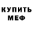 Меф кристаллы Thomas Rinaldi